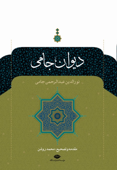 دیوان جامی